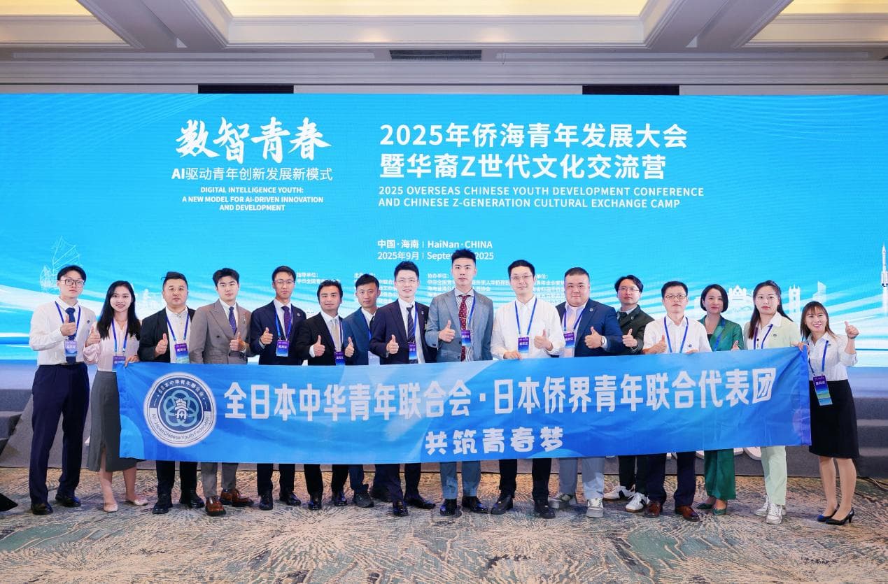 全日本中华青年联合会·日本侨界青年联合代表团应邀出席2025侨海青年发展大会,走进海南汇智聚力,共筑中日青年交流新桥梁 现场图片 1