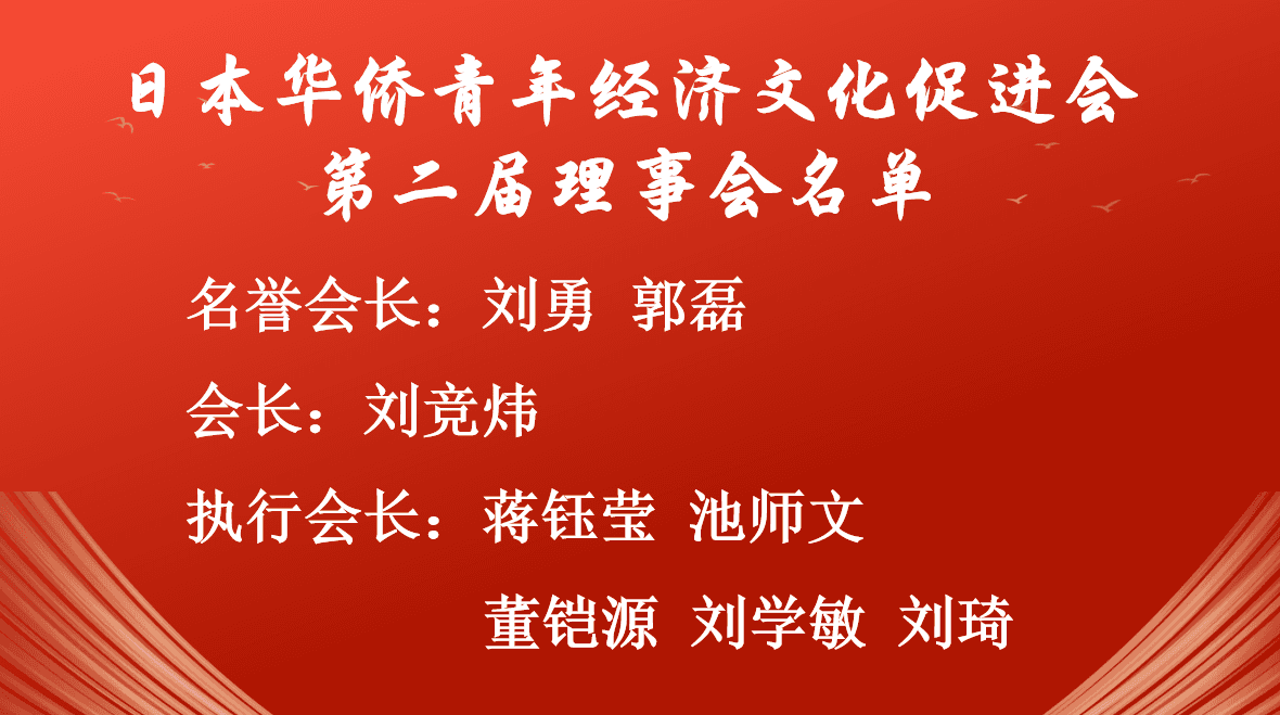 日本华侨青年经济文化促进会第二届换届大会暨系列活动在东京成功举办,刘竞炜连任会长 现场图片 4