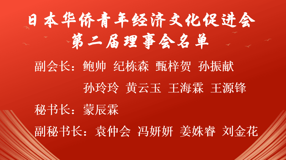 日本华侨青年经济文化促进会第二届换届大会暨系列活动在东京成功举办,刘竞炜连任会长 现场图片 5