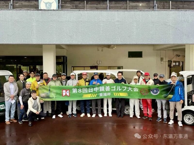 秋雨润绿茵,一杆传深情——2025第八回中日百人友好高尔夫大会“东阳杯”圆满落幕 现场图片 1